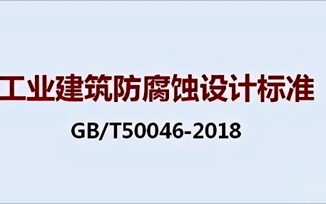 邹平《工业建筑防腐蚀设计标准》（GB/T50046-2018）