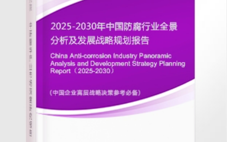 邹平安特佳防腐为您解读2025防腐行业市场规模及未来趋势分析