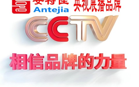 邹平喜邦地坪-安特佳防腐涂料荣登CCTV央视展播