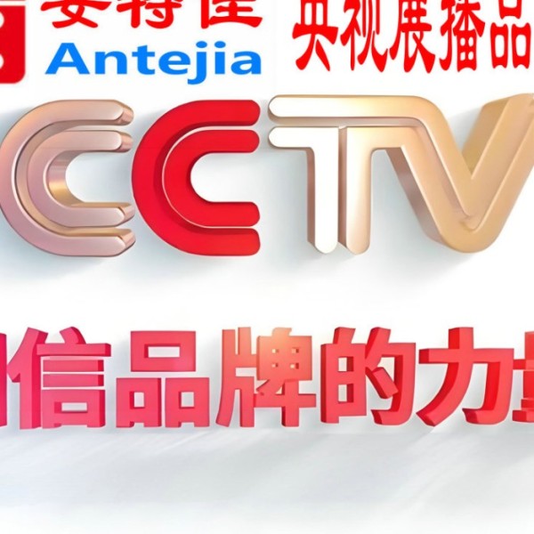 邹平喜邦地坪-安特佳防腐涂料荣登CCTV央视展播